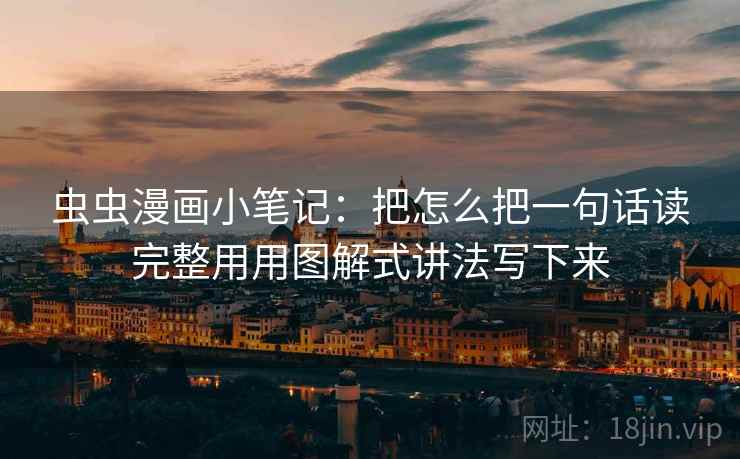 虫虫漫画小笔记：把怎么把一句话读完整用用图解式讲法写下来